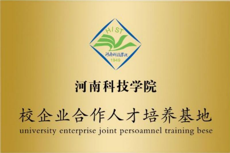 河南科技学院 校企合作培训基地